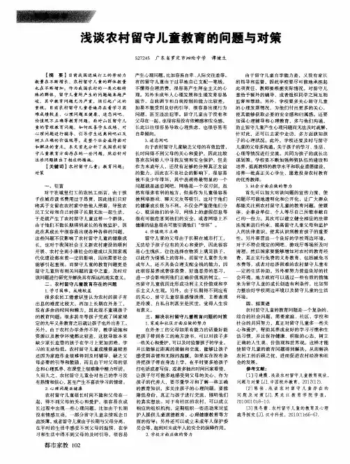 浅谈农村留守儿童教育的问题与对策