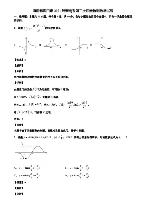 海南省海口市2021届新高考第二次质量检测数学试题含解析