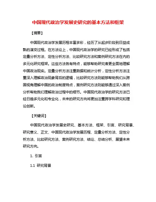 中国现代政治学发展史研究的基本方法和框架