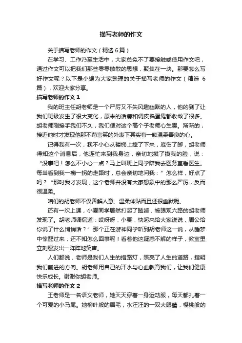 关于描写老师的作文（精选6篇）