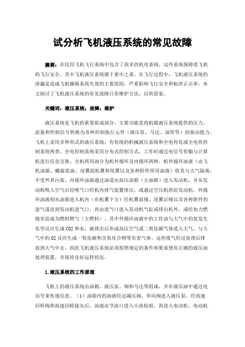 试分析飞机液压系统的常见故障