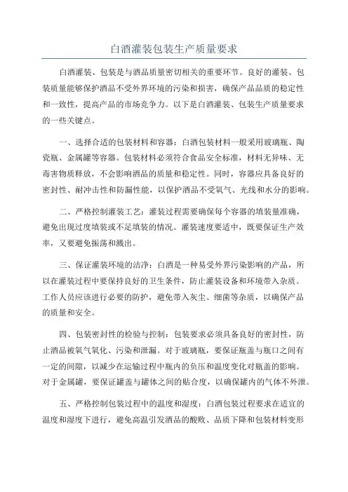 白酒灌装包装生产质量要求