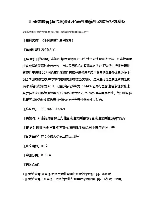 肝素钠软膏(海普林)治疗色素性紫癜性皮肤病疗效观察