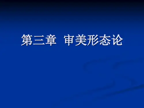 第三章  审美形态论