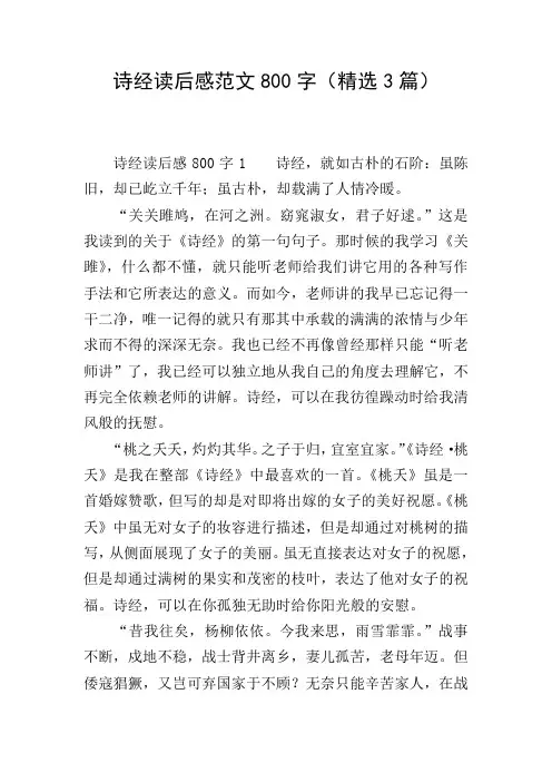 诗经读后感范文800字(精选3篇)