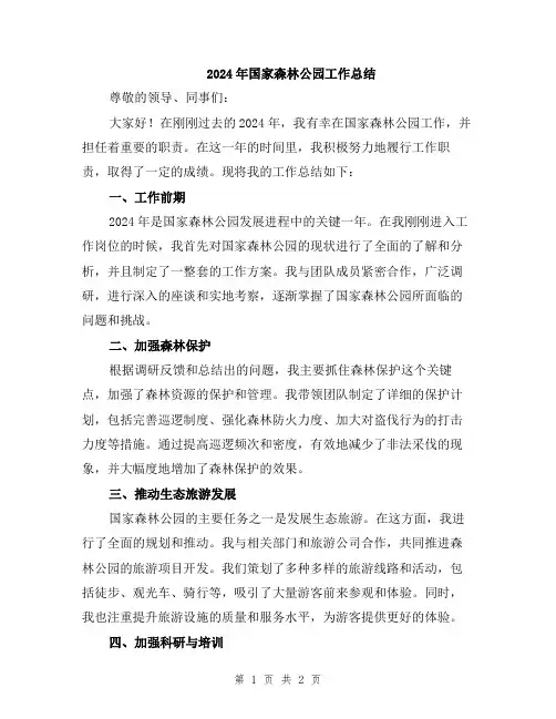 2024年国家森林公园工作总结