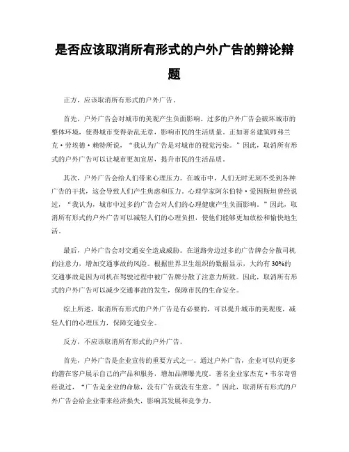 是否应该取消所有形式的户外广告的辩论辩题