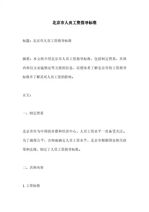 北京市人员工资指导标准