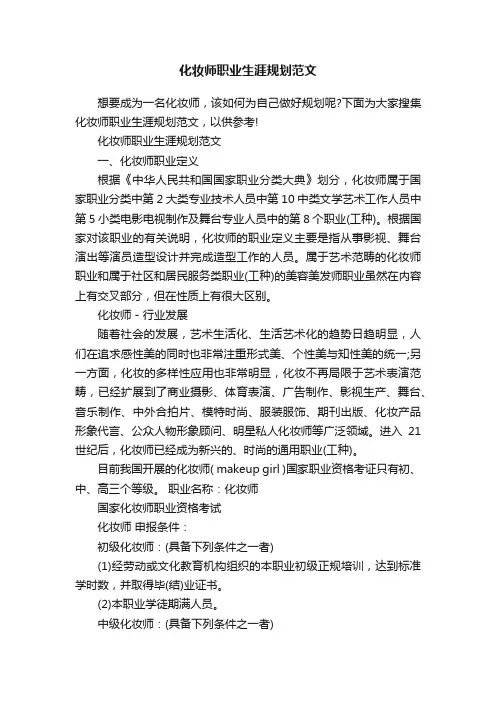化妆师职业生涯规划范文
