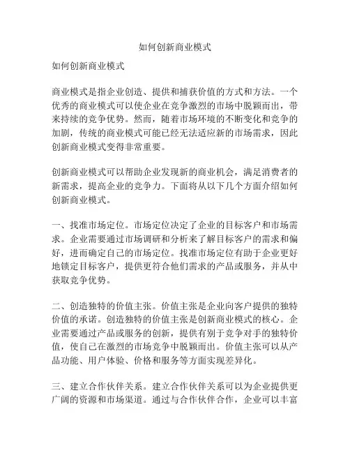 如何创新商业模式