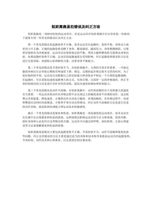 短距离跑易犯错误及纠正方法