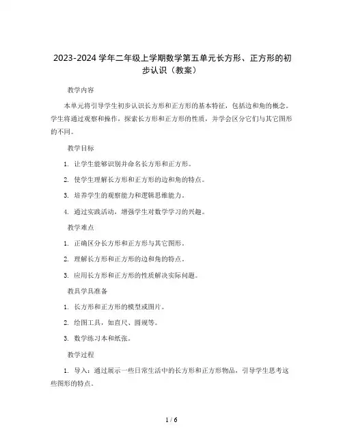 2023-2024学年二年级上学期数学第五单元长方形、正方形的初步认识(教案)