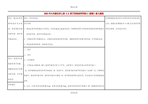 2021年九年级化学上册 3. 原子的构成导学案(新版)新人教版