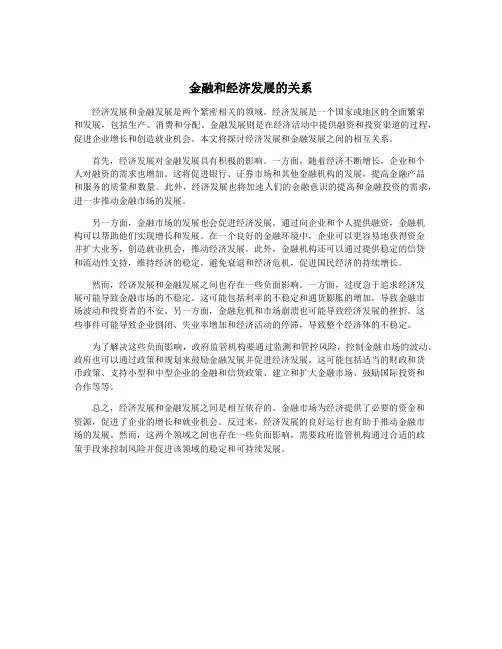 金融和经济发展的关系