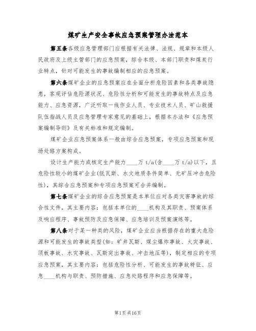煤矿生产安全事故应急预案管理办法范本(五篇)