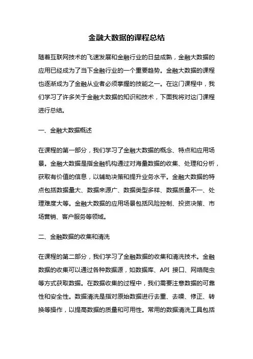 金融大数据的课程总结