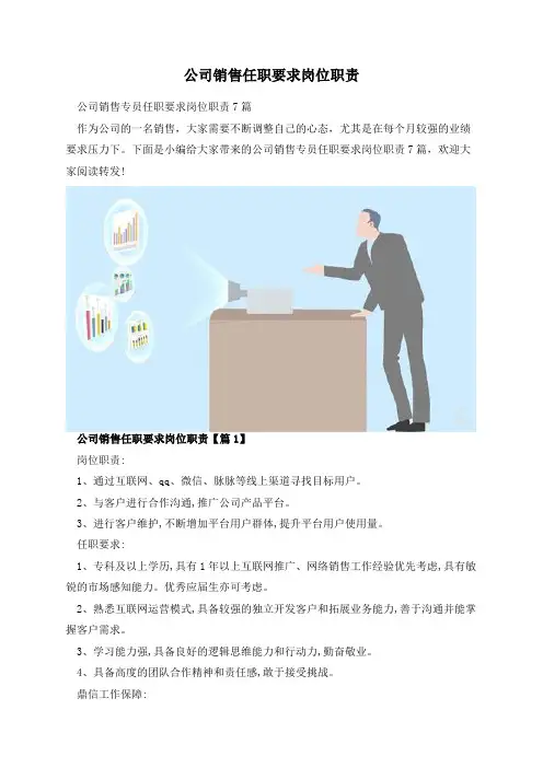 公司销售任职要求岗位职责