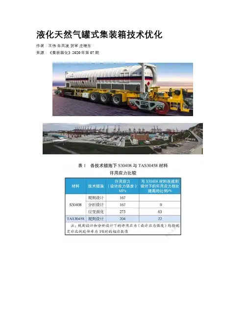 液化天然气罐式集装箱技术优化