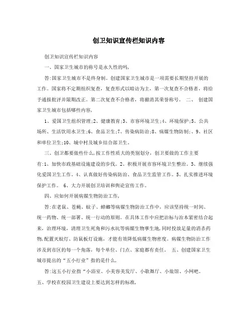 创卫知识宣传栏知识内容