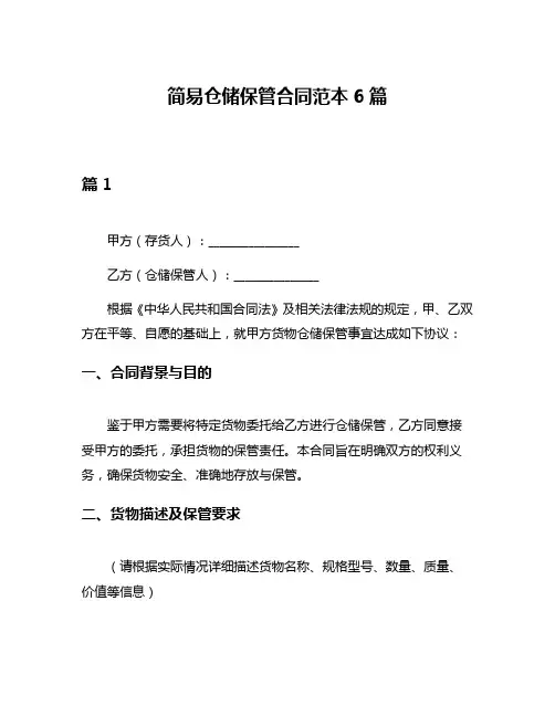 简易仓储保管合同范本6篇