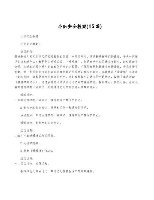 小班安全教案(15篇)