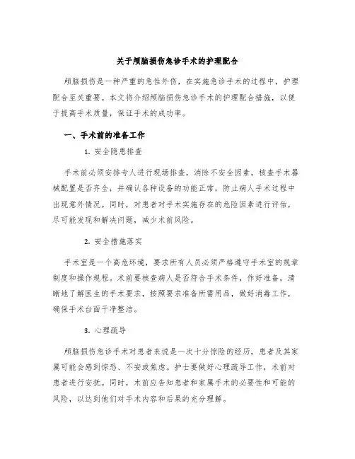关于颅脑损伤急诊手术的护理配合