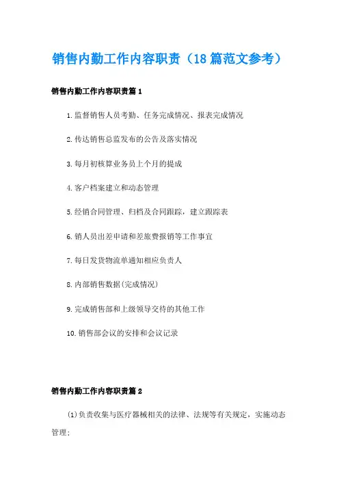 销售内勤工作内容职责(18篇范文参考)