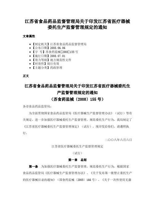 江苏省食品药品监督管理局关于印发江苏省医疗器械委托生产监督管理规定的通知