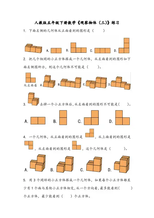 人教版五年级下册数学《观察物体(三)》练习(附有答案)