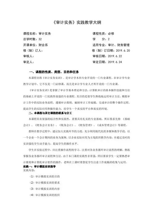 《审计实务》实践教学大纲