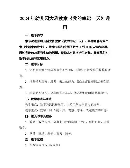 2024年幼儿园大班教案《我的幸运一天》通用