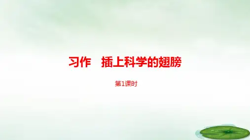 六年级下册习作插上科学的翅膀第一课时人教部编版PPT