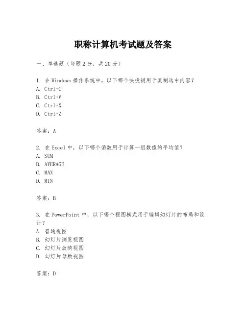 职称计算机考试题及答案
