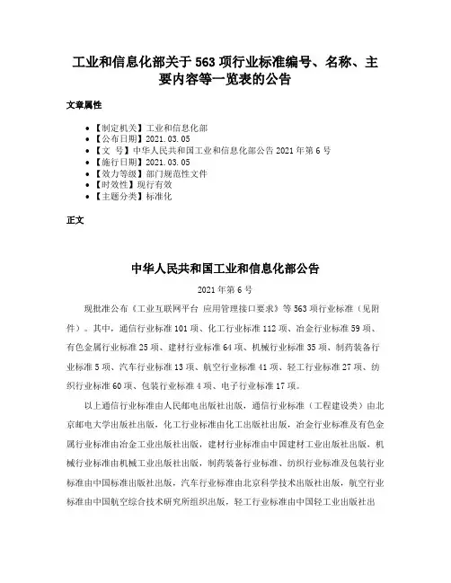 工业和信息化部关于563项行业标准编号、名称、主要内容等一览表的公告