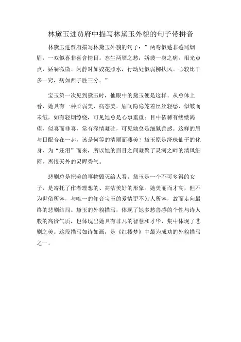 林黛玉进贾府中描写林黛玉外貌的句子带拼音