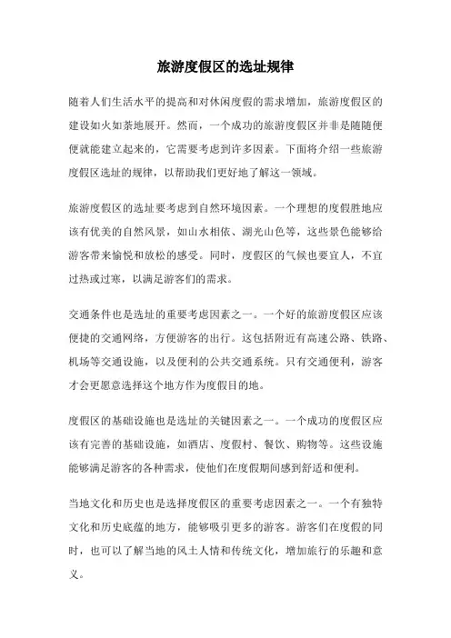 旅游度假区的选址规律