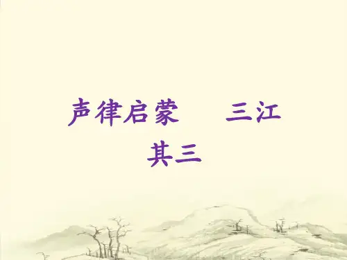 声律启蒙 三江 其三 精解详解 全析