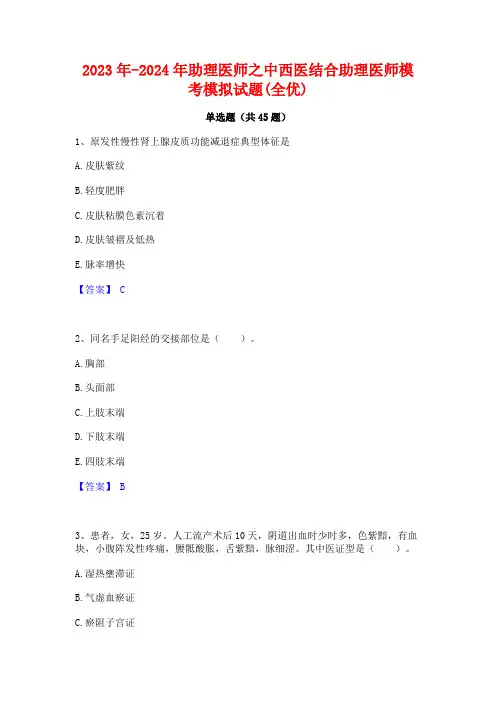2023年-2024年助理医师之中西医结合助理医师模考模拟试题(全优)