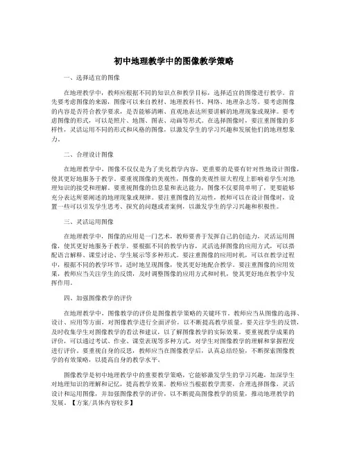 初中地理教学中的图像教学策略