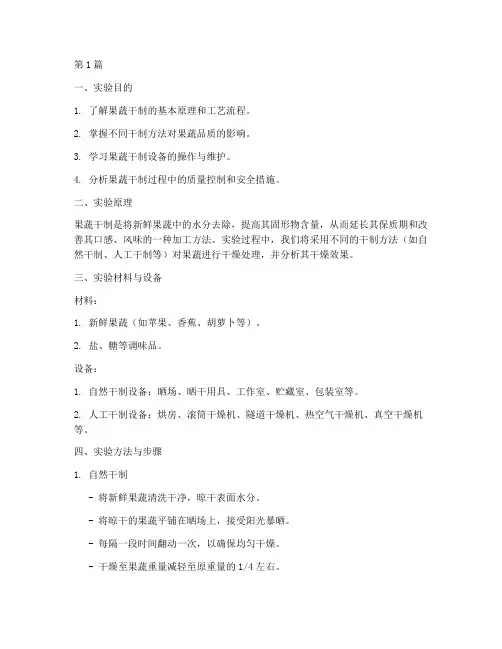 果蔬干制实验报告(3篇)