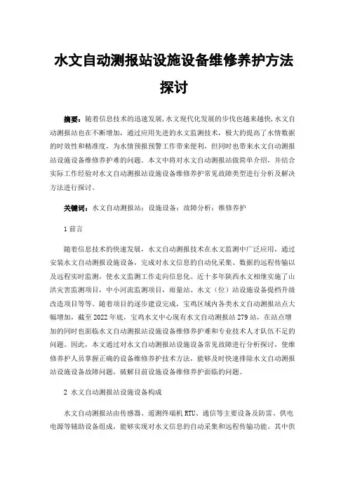 水文自动测报站设施设备维修养护方法探讨