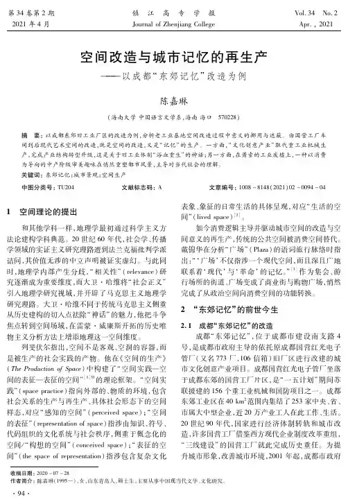 空间改造与城市记忆的再生产——以成都“东郊记忆”改造为例