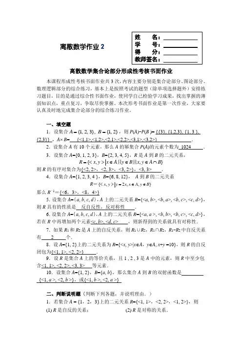 离散数学集合论部分形成性考核书面作业2答案