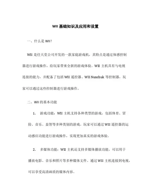 WII基础知识及应用和设置