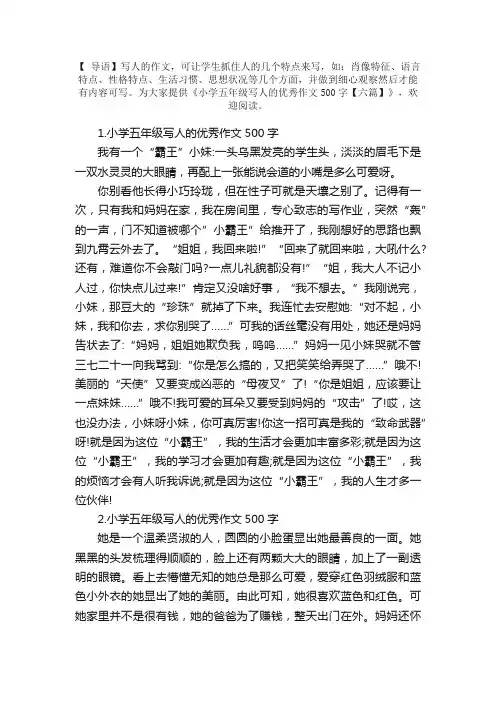 小学五年级写人的优秀作文500字【六篇】