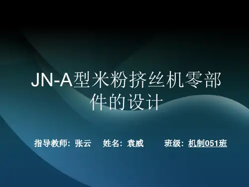 JN-A型米粉挤丝机零部件的设计解析