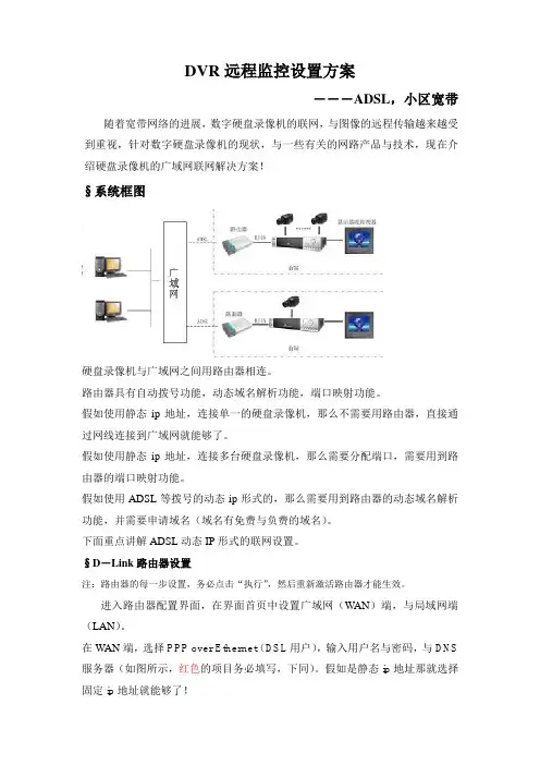 DVR远程监控设置方案