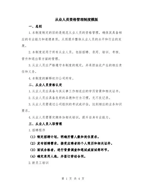 从业人员资格管理制度模版