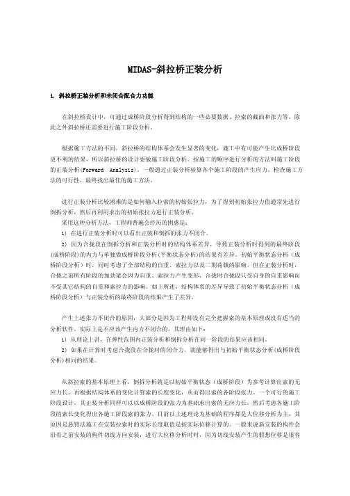 MIDAS-斜拉桥正装分析