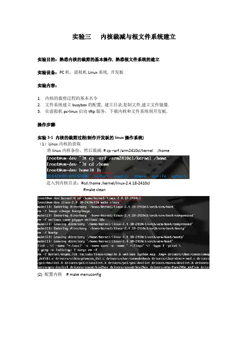 实验三 内核裁减与根文件系统建立